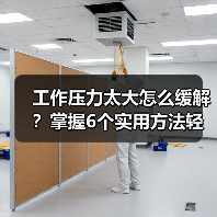 工作压力太大怎么缓解?掌握6个实用方法轻松应对(图2) 工作压力太大怎么缓解?掌握6个实用方法轻松应对(图2)