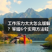工作压力太大怎么缓解?掌握6个实用方法轻松应对(图1) 工作压力太大怎么缓解?掌握6个实用方法轻松应对(图1)