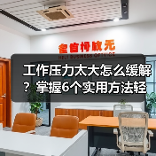 工作压力太大怎么缓解?掌握6个实用方法轻松应对(图4) 工作压力太大怎么缓解?掌握6个实用方法轻松应对(图4)