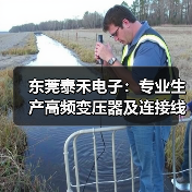 东莞泰禾电子:专业生产高频变压器及连接线束,ISO认证优质供应商(图2) 东莞泰禾电子:专业生产高频变压器及连接线束,ISO认证优质供应商(图2)