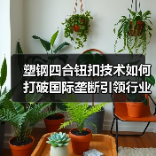 塑钢四合钮扣技术如何打破国际垄断引领行业革新（图4）