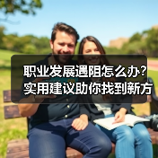 职业发展遇阻怎么办?实用建议助你找到新方向(图2) 职业发展遇阻怎么办?实用建议助你找到新方向(图2)