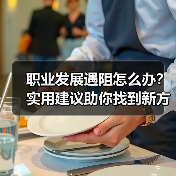 职业发展遇阻怎么办?实用建议助你找到新方向(图3) 职业发展遇阻怎么办?实用建议助你找到新方向(图3)