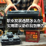 职业发展遇阻怎么办?实用建议助你找到新方向(图4) 职业发展遇阻怎么办?实用建议助你找到新方向(图4)