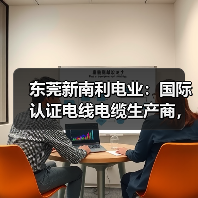 东莞新南利电业:国际认证电线电缆生产商,环保产品与优质员工福利(图2) 东莞新南利电业:国际认证电线电缆生产商,环保产品与优质员工福利(图2)