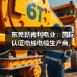 东莞新南利电业:国际认证电线电缆生产商,环保产品与优质员工福利(图4) 东莞新南利电业:国际认证电线电缆生产商,环保产品与优质员工福利(图4)