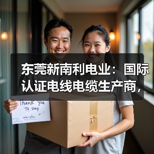 东莞新南利电业:国际认证电线电缆生产商,环保产品与优质员工福利(图3) 东莞新南利电业:国际认证电线电缆生产商,环保产品与优质员工福利(图3)