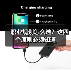 职业规划怎么选?这四个原则必须知道(图2) 职业规划怎么选?这四个原则必须知道(图2)