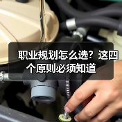 职业规划怎么选?这四个原则必须知道(图1) 职业规划怎么选?这四个原则必须知道(图1)
