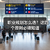 职业规划怎么选?这四个原则必须知道(图3) 职业规划怎么选?这四个原则必须知道(图3)