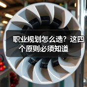 职业规划怎么选?这四个原则必须知道(图4) 职业规划怎么选?这四个原则必须知道(图4)