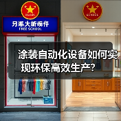 涂装自动化设备如何实现环保高效生产?(图2) 涂装自动化设备如何实现环保高效生产?(图2)