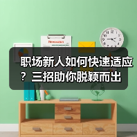职场新人如何快速适应?三招助你脱颖而出(图2) 职场新人如何快速适应?三招助你脱颖而出(图2)