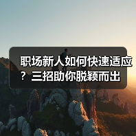职场新人如何快速适应?三招助你脱颖而出(图1) 职场新人如何快速适应?三招助你脱颖而出(图1)