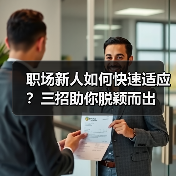 职场新人如何快速适应?三招助你脱颖而出(图3) 职场新人如何快速适应?三招助你脱颖而出(图3)