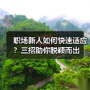 职场新人如何快速适应?三招助你脱颖而出(图4) 职场新人如何快速适应?三招助你脱颖而出(图4)