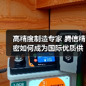 高精度制造专家 腾信精密如何成为国际优质供应商？（图2）
