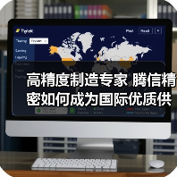 高精度制造专家 腾信精密如何成为国际优质供应商？（图3）