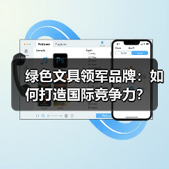 绿色文具领军品牌:如何打造国际竞争力?(图3) 绿色文具领军品牌:如何打造国际竞争力?(图3)