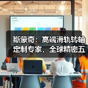 斯蒙奇:高端滑轨转轴定制专家,全球精密五金解决方案领先供应商(图3) 斯蒙奇:高端滑轨转轴定制专家,全球精密五金解决方案领先供应商(图3)