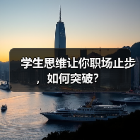 学生思维让你职场止步,如何突破?(图2) 学生思维让你职场止步,如何突破?(图2)