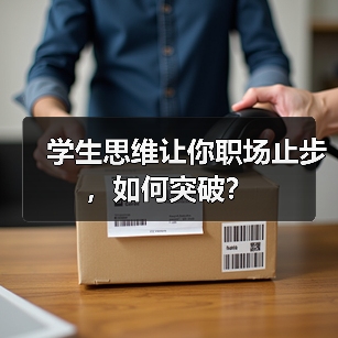 学生思维让你职场止步,如何突破?(图1) 学生思维让你职场止步,如何突破?(图1)