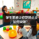 学生思维让你职场止步,如何突破?(图4) 学生思维让你职场止步,如何突破?(图4)