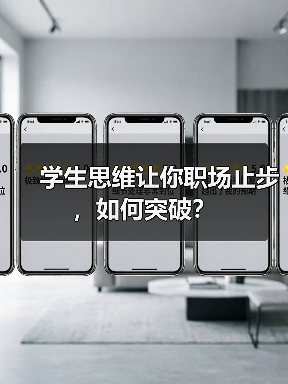 学生思维让你职场止步,如何突破?(图3) 学生思维让你职场止步,如何突破?(图3)