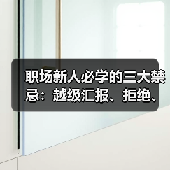职场新人必学的三大禁忌:越级汇报、拒绝、吐槽不可取(图1) 职场新人必学的三大禁忌:越级汇报、拒绝、吐槽不可取(图1)