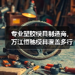 专业塑胶模具制造商,万江恒驰模具覆盖多行业高精度注塑生产(图1) 专业塑胶模具制造商,万江恒驰模具覆盖多行业高精度注塑生产(图1)