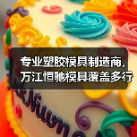 专业塑胶模具制造商,万江恒驰模具覆盖多行业高精度注塑生产(图2) 专业塑胶模具制造商,万江恒驰模具覆盖多行业高精度注塑生产(图2)