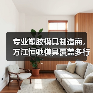 专业塑胶模具制造商,万江恒驰模具覆盖多行业高精度注塑生产(图4) 专业塑胶模具制造商,万江恒驰模具覆盖多行业高精度注塑生产(图4)