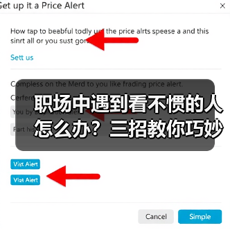 职场中遇到看不惯的人怎么办?三招教你巧妙应对同事矛盾(图2) 职场中遇到看不惯的人怎么办?三招教你巧妙应对同事矛盾(图2)