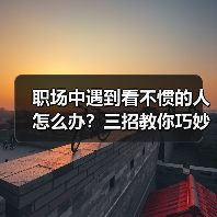 职场中遇到看不惯的人怎么办?三招教你巧妙应对同事矛盾(图4) 职场中遇到看不惯的人怎么办?三招教你巧妙应对同事矛盾(图4)