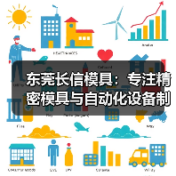 东莞长信模具：专注精密模具与自动化设备制造（图2）