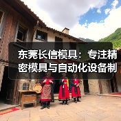 东莞长信模具：专注精密模具与自动化设备制造（图4）