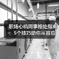 职场心机同事相处指南:5个技巧助你从容应对(图1) 职场心机同事相处指南:5个技巧助你从容应对(图1)