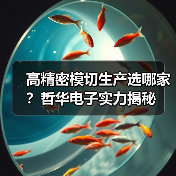 高精密模切生产选哪家?哲华电子实力揭秘(图2) 高精密模切生产选哪家?哲华电子实力揭秘(图2)