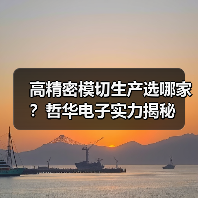 高精密模切生产选哪家?哲华电子实力揭秘(图4) 高精密模切生产选哪家?哲华电子实力揭秘(图4)