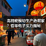 高精密模切生产选哪家?哲华电子实力揭秘(图3) 高精密模切生产选哪家?哲华电子实力揭秘(图3)
