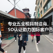 专业五金模具制造商,ISO认证助力国际客户合作(图4) 专业五金模具制造商,ISO认证助力国际客户合作(图4)