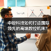 中聪科技如何打造国际领先的高端数控机床?(图4) 中聪科技如何打造国际领先的高端数控机床?(图4)