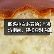 职场小白必看的3个避坑指南,轻松应对沟通与生存难题(图2) 职场小白必看的3个避坑指南,轻松应对沟通与生存难题(图2)