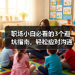 职场小白必看的3个避坑指南,轻松应对沟通与生存难题(图1) 职场小白必看的3个避坑指南,轻松应对沟通与生存难题(图1)