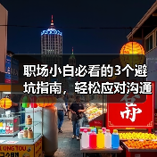 职场小白必看的3个避坑指南,轻松应对沟通与生存难题(图4) 职场小白必看的3个避坑指南,轻松应对沟通与生存难题(图4)