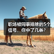 职场被同事排除的5个信号,你中了几条?(图1) 职场被同事排除的5个信号,你中了几条?(图1)