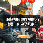 职场被同事排除的5个信号,你中了几条?(图2) 职场被同事排除的5个信号,你中了几条?(图2)