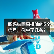 职场被同事排除的5个信号,你中了几条?(图3) 职场被同事排除的5个信号,你中了几条?(图3)