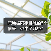 职场被同事排除的5个信号,你中了几条?(图4) 职场被同事排除的5个信号,你中了几条?(图4)