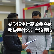 光学精密件高效生产的秘诀是什么?全流程技术解析(图4) 光学精密件高效生产的秘诀是什么?全流程技术解析(图4)